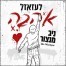 לעזאזל אהבה / ניב מנצור