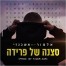 פלייבק וקליפ קריוקי של סצנה של פרידה - אלמור אשכנזי