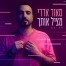 פלייבק וקליפ קריוקי של מציל אותך - מאור אדרי 