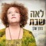 פלייבק וקליפ קריוקי של בדרך שלך - לאה שבת