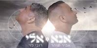 פלייבק וקליפ קריוקי של אנא אלי - אמיר שוהר ורובי לוי פלייבק וקליפ קריוקי של אנא אלי - אמיר שוהר ורובי לוי