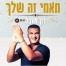 פלייבק וקליפ קריוקי של מאמי זה שלך - רון שובל