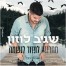 מחרוזת לחזור לנשמה / שגיב לוזון