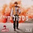 פלייבק וקליפ קריוקי של פסקול חיי - עומר אדם 