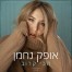 פלייבק וקליפ קריוקי של הכי קרוב - אופק נחמן