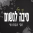 פלייבק וקליפ קריוקי של סיבה לנשום - גרסה אקוסטית - אבי אבורומי