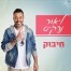 פלייבק וקליפ קריוקי של חיבוק - ליאור נרקיס