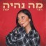 פלייבק וקליפ קריוקי של מה נהייה - הגר יפת