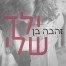 ילד שלי / זהבה בן