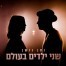שני ילדים בעולם / נתן גושן