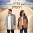 פלייבק וקליפ קריוקי של עדיף הגעגוע - ניב דמירל & נופר סלמאן