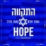 התקווה - Hope / עומר אדם ונועה קירל