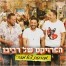 פלייבק וקליפ קריוקי של מחרוזת צא מזה - הפרויקט של רביבו