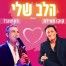 פלייבק וקליפ קריוקי של הלב שלי - רון שובל וקוקו מאילת