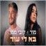 פלייבק וקליפ קריוקי של בא לי עוד - מור & קובי ממן