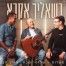 פלייבק וקליפ קריוקי של כשאליך אקרא - שלומי שבת וסטלוס ואורן חן