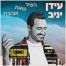 פלייבק וקליפ קריוקי של השיר שאת אוהבת - עידן יניב