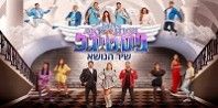 פלייבק וקליפ קריוקי של סקיי היי פסטיגל - שיר הנושא - סקיי היי פסטיגל - 2021 פלייבק וקליפ קריוקי של סקיי היי פסטיגל - שיר הנושא - סקיי היי פסטיגל - 2021