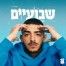 שבועיים / עוזאל