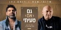 פלייבק וקליפ קריוקי של גם אם טעיתי - שלומי שבת ורותם כהן פלייבק וקליפ קריוקי של גם אם טעיתי - שלומי שבת ורותם כהן