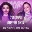 טיפת מזל ולזאת שניצחה / עדן בן זקן & זהבה בן