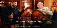 פלייבק וקליפ קריוקי של היין שנשאר - שלומי שבת ואיתי לוי פלייבק וקליפ קריוקי של היין שנשאר - שלומי שבת ואיתי לוי