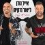 פלייבק וקליפ קריוקי של מסיבה עם פפיון - אייל גולן וליאור נרקיס 