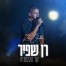 פלייבק וקליפ קריוקי של שר נוסטלגיה - רן שפיר