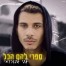 פלייבק וקליפ קריוקי של ספרי להם הכל - אבי אבורומי