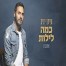 פלייבק וקליפ קריוקי של אהובה - עידן יניב