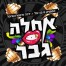 אחלה גבר / סטטיק ובן אל תבורי עם דנה אינטרנשיונל