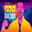 פלייבק וקליפ קריוקי של טכנו שכונה - מאור אדרי 