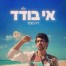 פלייבק וקליפ קריוקי של אי בודד - רוי סופר