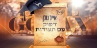 פלייבק וקליפ קריוקי של דפוק עם תעודות - אייל גולן פלייבק וקליפ קריוקי של דפוק עם תעודות - אייל גולן