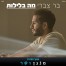 פלייבק וקליפ קריוקי של מה בלילות - בר צברי