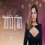 פלייבק וקליפ קריוקי של כל הלילה - מורן כרמל