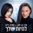 פלייבק וקליפ קריוקי של להיות שלך - עדן בן זקן & מאיה דדון