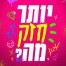 פלייבק וקליפ קריוקי של יותר חזק מה - אגם בוחבוט