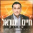 פלייבק וקליפ קריוקי של שפיות - חיים ישראל