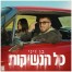 כל הנשיקות / בן זיני