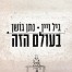 בעולם הזה / גיל ויין & נתן גושן