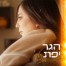 פלייבק וקליפ קריוקי של חלק מעצמי - הגר יפת