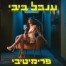 פלייבק וקליפ קריוקי של פרימיטיבי - ענבל ביבי