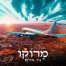 מרוקו / גל אדם