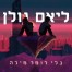 בלי לומר מילה / ליאם גולן