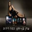 פלייבק וקליפ קריוקי של כמה לילות - עדן בן זקן