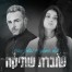 פלייבק וקליפ קריוקי של שוברת שתיקה - מאי היגאני ומושיק עפיה