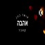 אהבה / אושר כהן