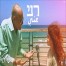 פלייבק וקליפ קריוקי של רני - ישי לוי