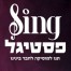 פלייבק וקליפ קריוקי של Sing פסטיגל - סינג פסטיגל - 2023